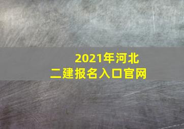 2021年河北二建报名入口官网