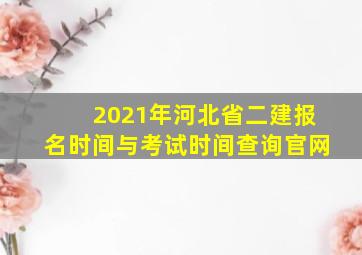 2021年河北省二建报名时间与考试时间查询官网