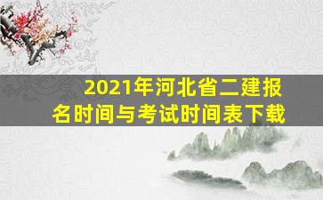 2021年河北省二建报名时间与考试时间表下载