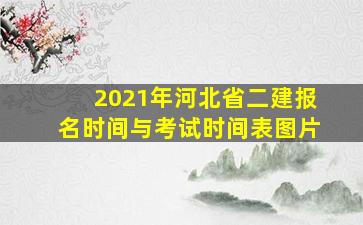 2021年河北省二建报名时间与考试时间表图片