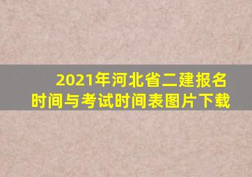 2021年河北省二建报名时间与考试时间表图片下载