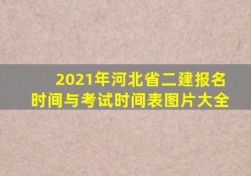 2021年河北省二建报名时间与考试时间表图片大全