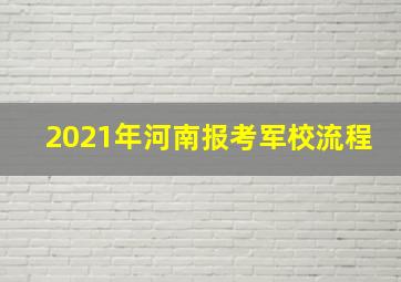 2021年河南报考军校流程