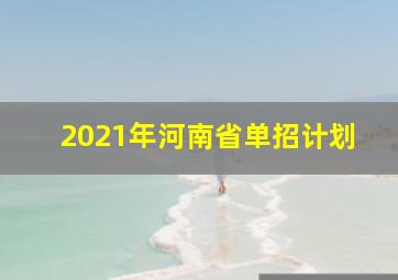 2021年河南省单招计划