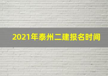 2021年泰州二建报名时间