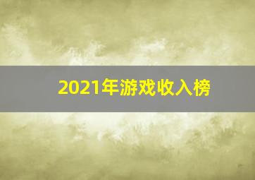 2021年游戏收入榜