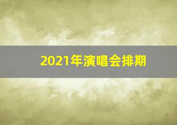 2021年演唱会排期