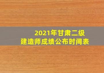 2021年甘肃二级建造师成绩公布时间表