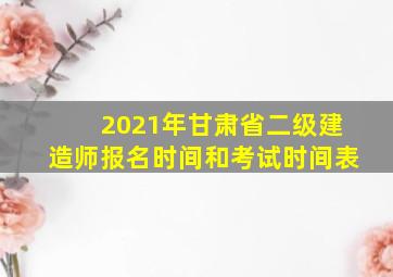 2021年甘肃省二级建造师报名时间和考试时间表