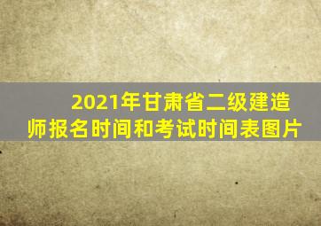 2021年甘肃省二级建造师报名时间和考试时间表图片