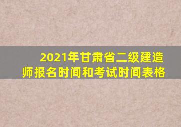 2021年甘肃省二级建造师报名时间和考试时间表格