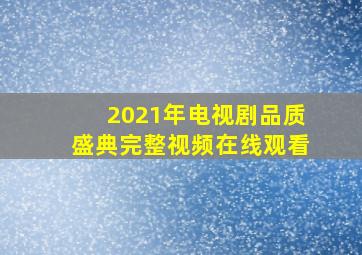 2021年电视剧品质盛典完整视频在线观看