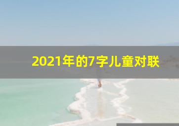 2021年的7字儿童对联