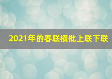 2021年的春联横批上联下联