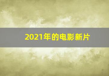 2021年的电影新片