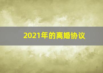 2021年的离婚协议