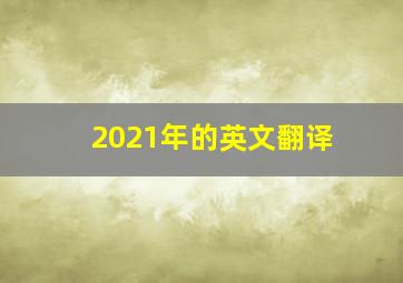 2021年的英文翻译