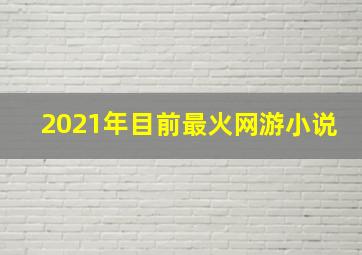 2021年目前最火网游小说