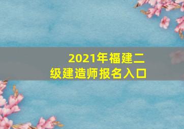 2021年福建二级建造师报名入口