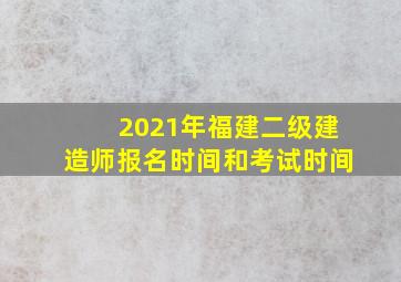 2021年福建二级建造师报名时间和考试时间