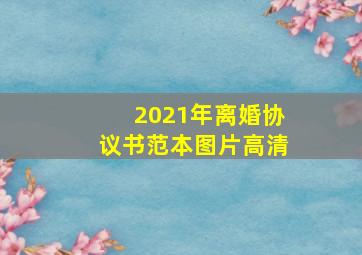 2021年离婚协议书范本图片高清