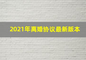 2021年离婚协议最新版本