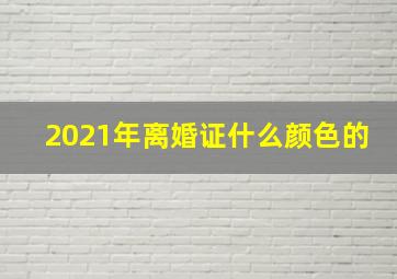 2021年离婚证什么颜色的