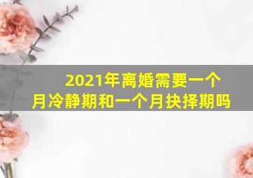 2021年离婚需要一个月冷静期和一个月抉择期吗