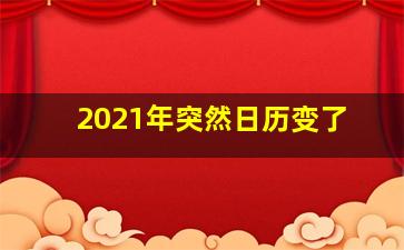 2021年突然日历变了