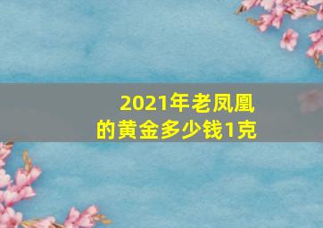 2021年老凤凰的黄金多少钱1克