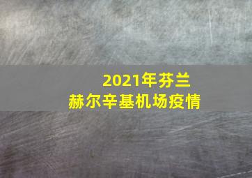 2021年芬兰赫尔辛基机场疫情