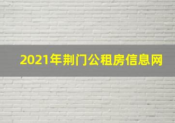 2021年荆门公租房信息网