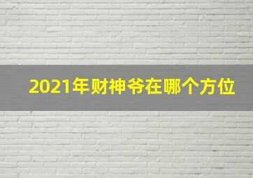 2021年财神爷在哪个方位