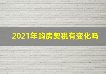 2021年购房契税有变化吗