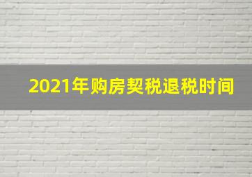 2021年购房契税退税时间