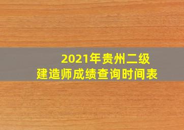 2021年贵州二级建造师成绩查询时间表