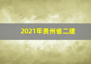 2021年贵州省二建