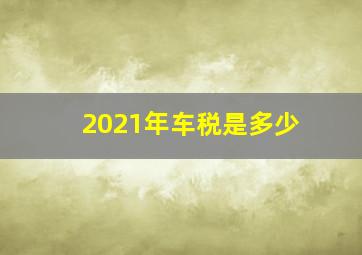 2021年车税是多少