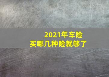 2021年车险买哪几种险就够了