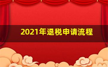 2021年退税申请流程