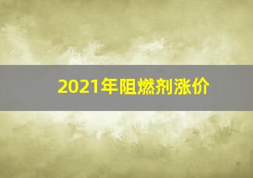 2021年阻燃剂涨价