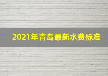 2021年青岛最新水费标准