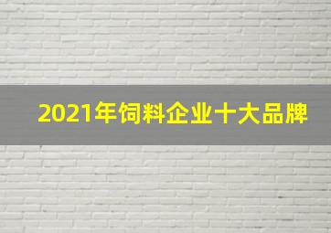 2021年饲料企业十大品牌