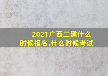 2021广西二建什么时候报名,什么时候考试