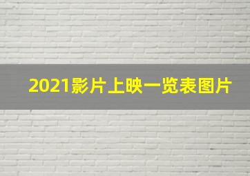 2021影片上映一览表图片