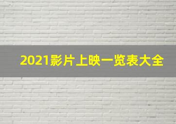 2021影片上映一览表大全