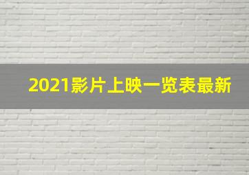 2021影片上映一览表最新