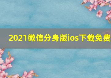 2021微信分身版ios下载免费