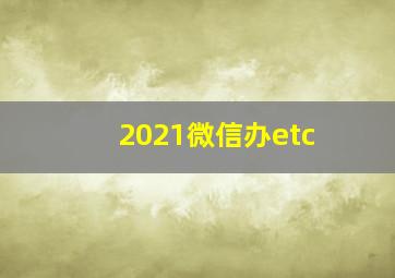 2021微信办etc