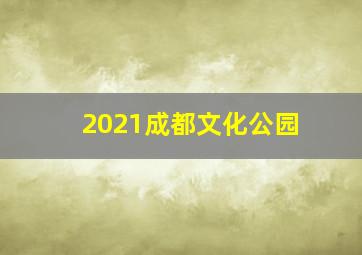 2021成都文化公园